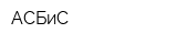 АСБиС