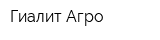 Гиалит Агро