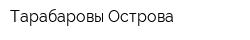 Тарабаровы Острова