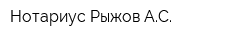 Нотариус Рыжов АС
