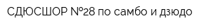 СДЮСШОР  28 по самбо и дзюдо