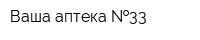 Ваша аптека  33