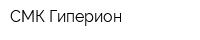 СМК Гиперион