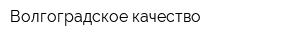 Волгоградское качество