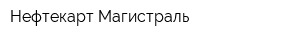 Нефтекарт-Магистраль