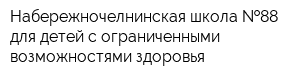 Набережночелнинская школа  88 для детей с ограниченными возможностями здоровья