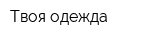 Твоя одежда