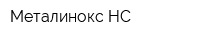 Металинокс НС