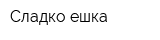 Сладко-ешка