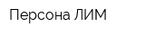 Персона ЛИМ