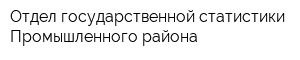 Отдел государственной статистики Промышленного района