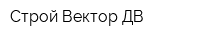 Строй-Вектор-ДВ