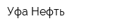 Уфа-Нефть