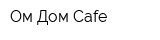 Ом Дом Cafe