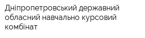 Дніпропетровський державний обласний навчально-курсовий комбінат