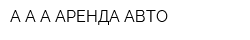 А А А АРЕНДА АВТО