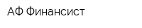 АФ Финансист