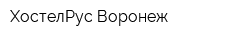 ХостелРус Воронеж