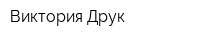 Виктория-Друк