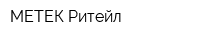 МЕТЕК Ритейл
