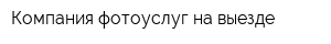 Компания фотоуслуг на выезде