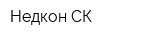 Недкон-СК