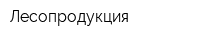 Лесопродукция