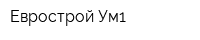 Еврострой-Ум1