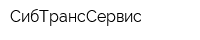 СибТрансСервис