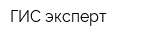 ГИС-эксперт