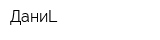 ДаниL