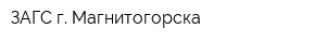 ЗАГС г Магнитогорска