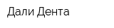 Дали-Дента