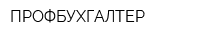 ПРОФБУХГАЛТЕР