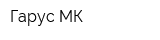 Гарус-МК