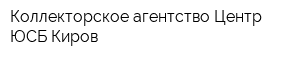 Коллекторское агентство Центр ЮСБ-Киров