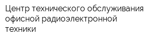 Центр технического обслуживания офисной радиоэлектронной техники