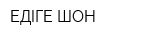 ЕДIГЕ ШОН