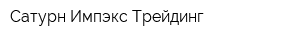 Сатурн Импэкс-Трейдинг