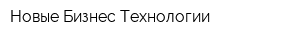 Новые Бизнес Технологии