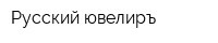 Русский ювелиръ