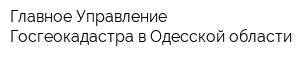 Главное Управление Госгеокадастра в Одесской области