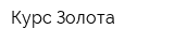 Курс Золота