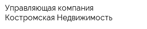 Управляющая компания Костромская Недвижимость