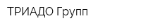 ТРИАДО Групп