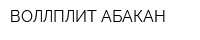ВОЛЛПЛИТ АБАКАН