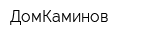 ДомКаминов