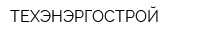 ТЕХЭНЭРГОСТРОЙ