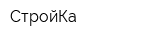 СтройКа