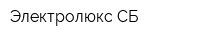 Электролюкс СБ